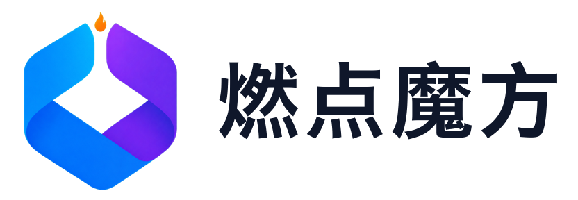 燃点魔方